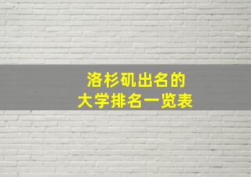 洛杉矶出名的大学排名一览表