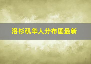 洛杉矶华人分布图最新