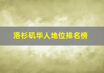 洛杉矶华人地位排名榜