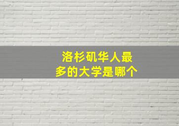 洛杉矶华人最多的大学是哪个