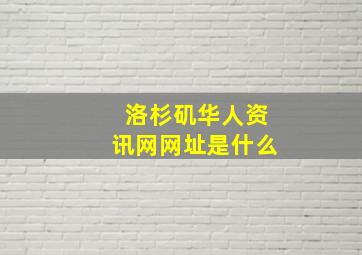 洛杉矶华人资讯网网址是什么