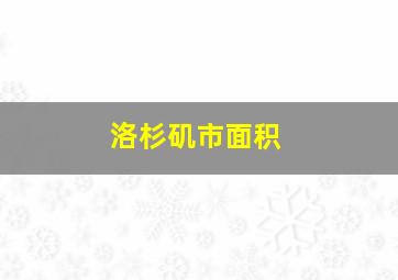 洛杉矶市面积