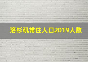 洛杉矶常住人口2019人数