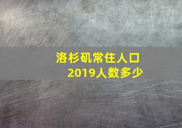 洛杉矶常住人口2019人数多少