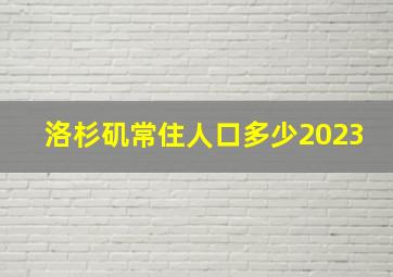 洛杉矶常住人口多少2023