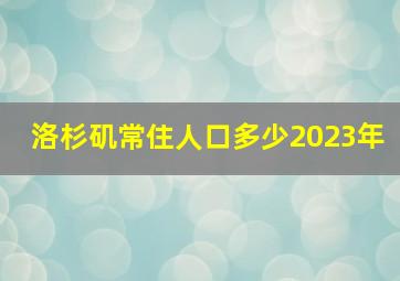 洛杉矶常住人口多少2023年