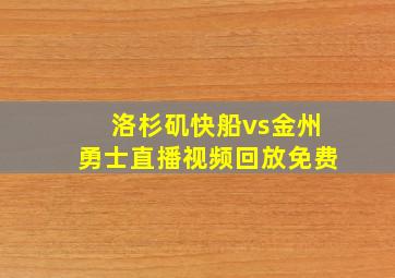 洛杉矶快船vs金州勇士直播视频回放免费