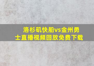 洛杉矶快船vs金州勇士直播视频回放免费下载