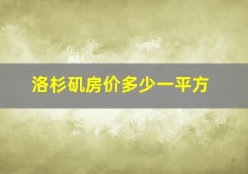 洛杉矶房价多少一平方