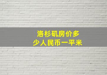 洛杉矶房价多少人民币一平米