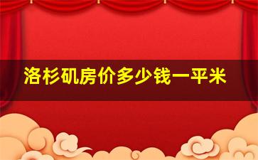 洛杉矶房价多少钱一平米