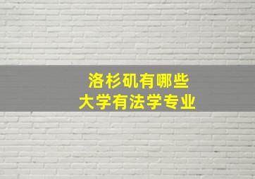 洛杉矶有哪些大学有法学专业