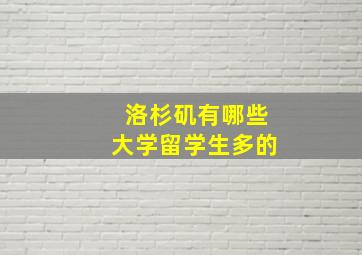 洛杉矶有哪些大学留学生多的