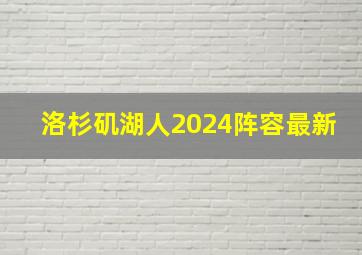 洛杉矶湖人2024阵容最新