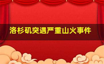 洛杉矶突遇严重山火事件