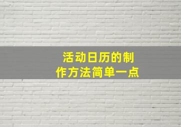 活动日历的制作方法简单一点