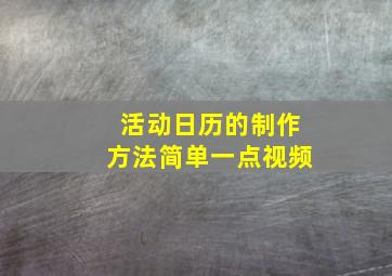 活动日历的制作方法简单一点视频