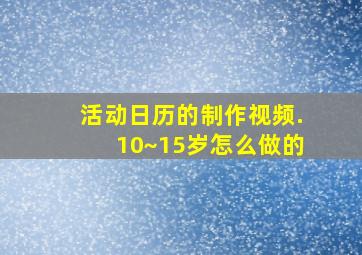 活动日历的制作视频.10~15岁怎么做的