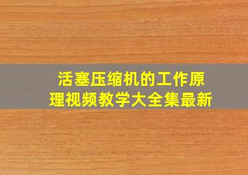 活塞压缩机的工作原理视频教学大全集最新