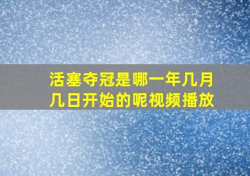 活塞夺冠是哪一年几月几日开始的呢视频播放