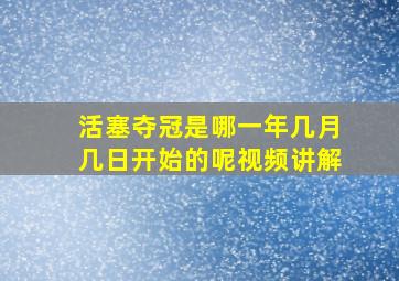 活塞夺冠是哪一年几月几日开始的呢视频讲解