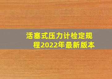 活塞式压力计检定规程2022年最新版本