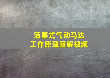 活塞式气动马达工作原理图解视频