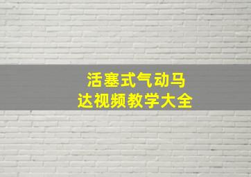 活塞式气动马达视频教学大全