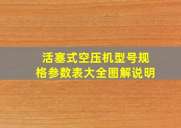 活塞式空压机型号规格参数表大全图解说明