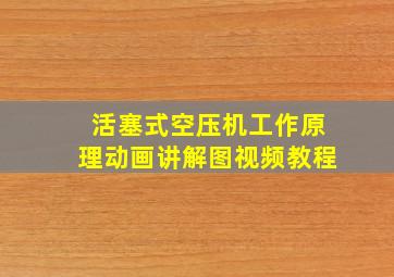 活塞式空压机工作原理动画讲解图视频教程