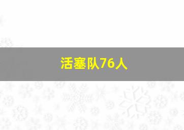 活塞队76人