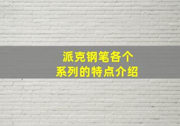 派克钢笔各个系列的特点介绍