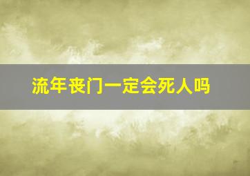 流年丧门一定会死人吗