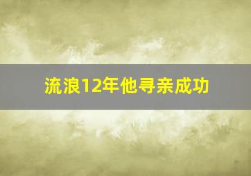 流浪12年他寻亲成功