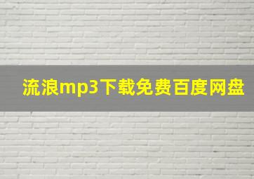 流浪mp3下载免费百度网盘