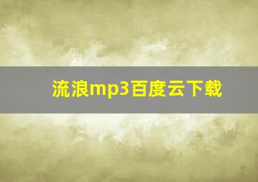 流浪mp3百度云下载