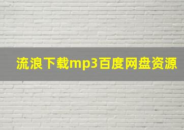 流浪下载mp3百度网盘资源