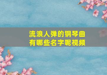 流浪人弹的钢琴曲有哪些名字呢视频