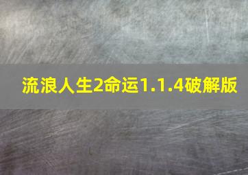 流浪人生2命运1.1.4破解版