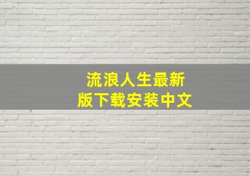 流浪人生最新版下载安装中文