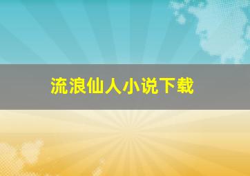 流浪仙人小说下载