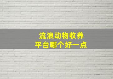 流浪动物收养平台哪个好一点