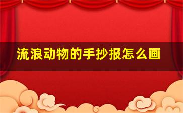 流浪动物的手抄报怎么画