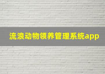 流浪动物领养管理系统app