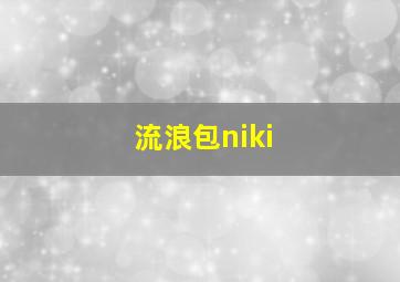 流浪包niki