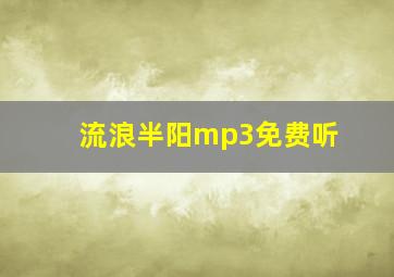 流浪半阳mp3免费听