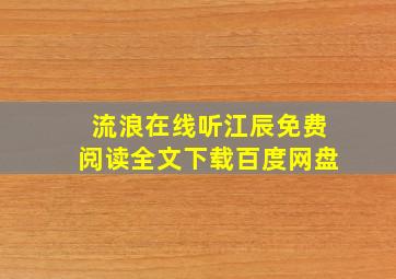 流浪在线听江辰免费阅读全文下载百度网盘