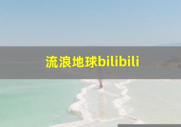 流浪地球bilibili