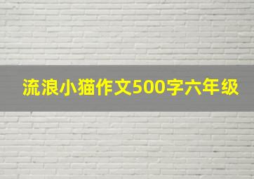 流浪小猫作文500字六年级