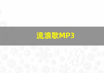 流浪歌MP3